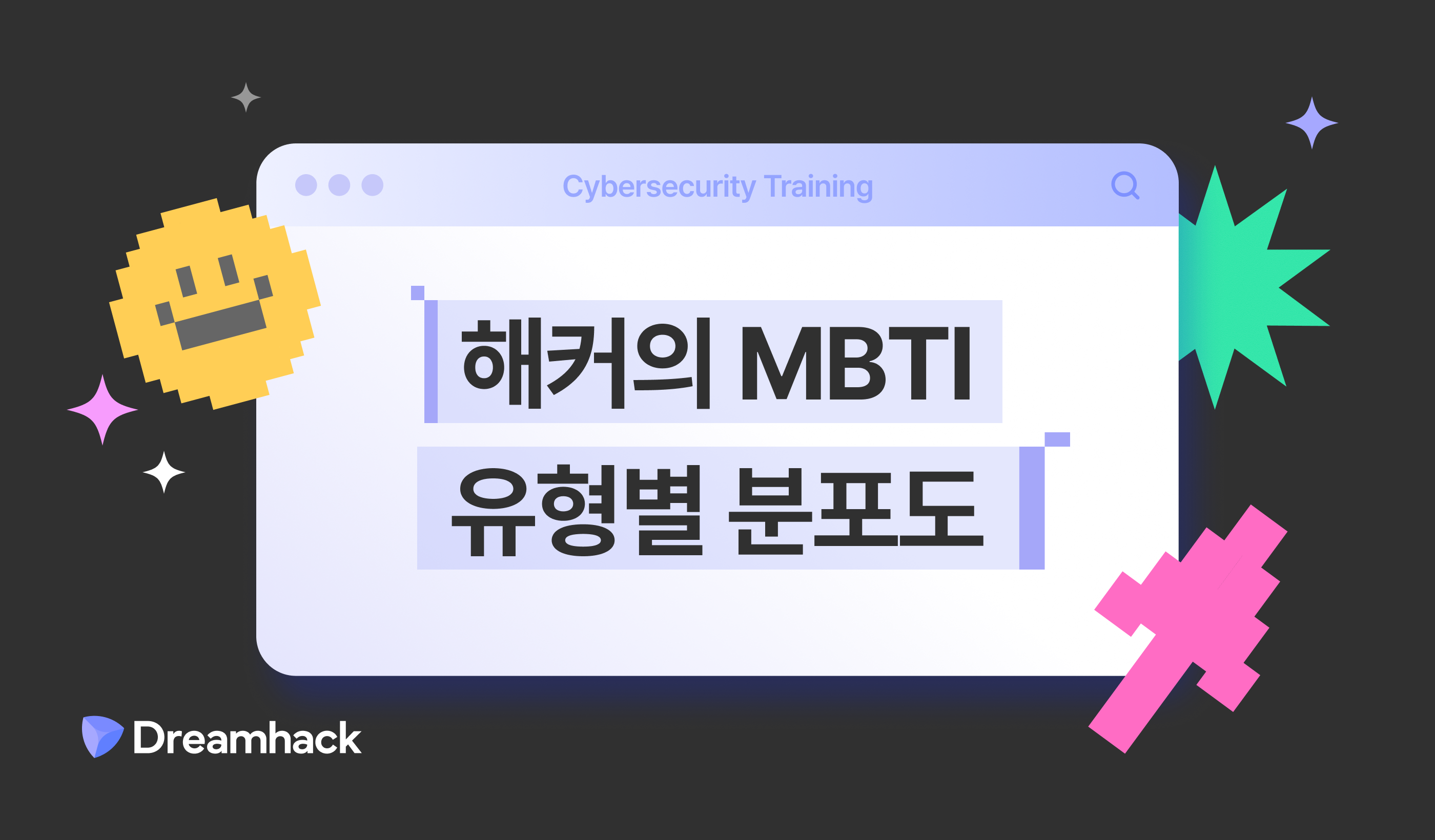 해커 mbti.png