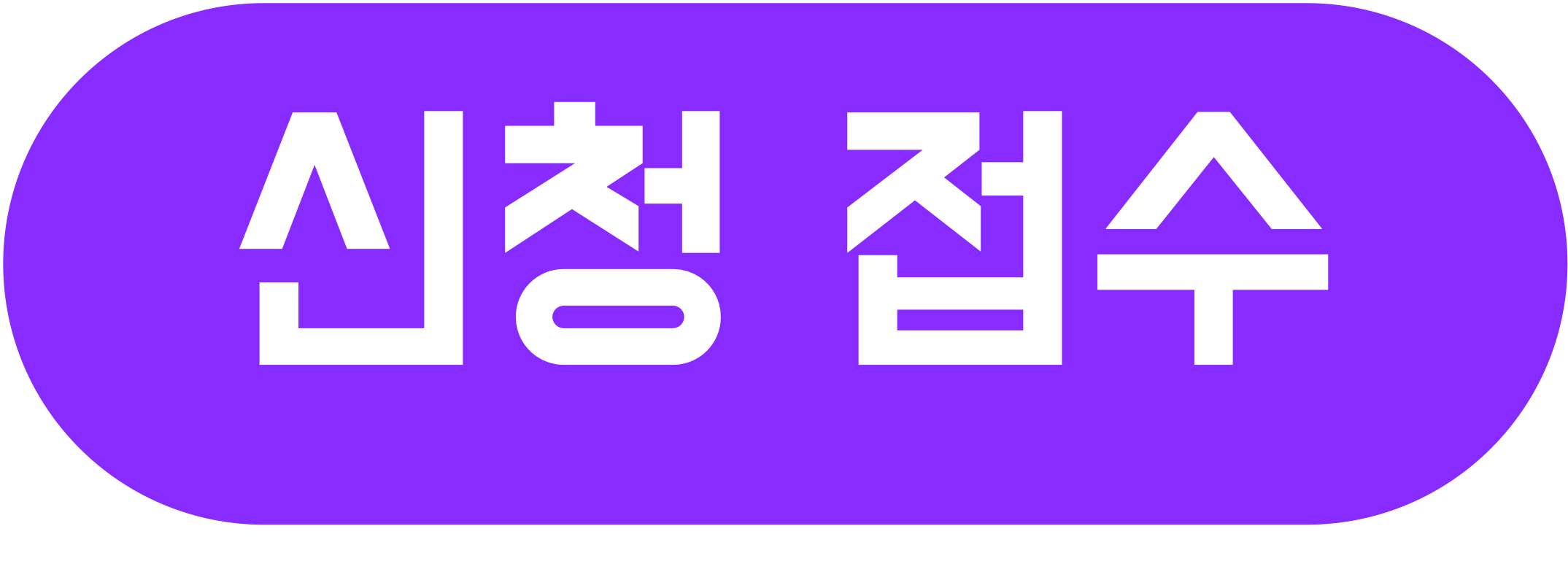 신청접수