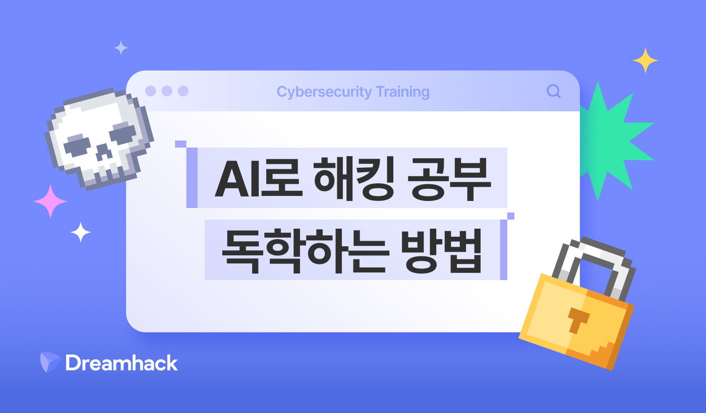 ai 해킹 공부법.png