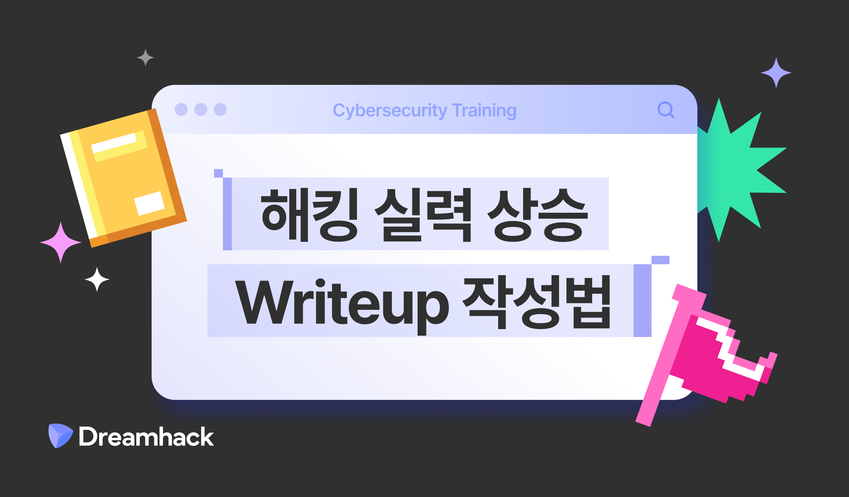 writeup작성법.png