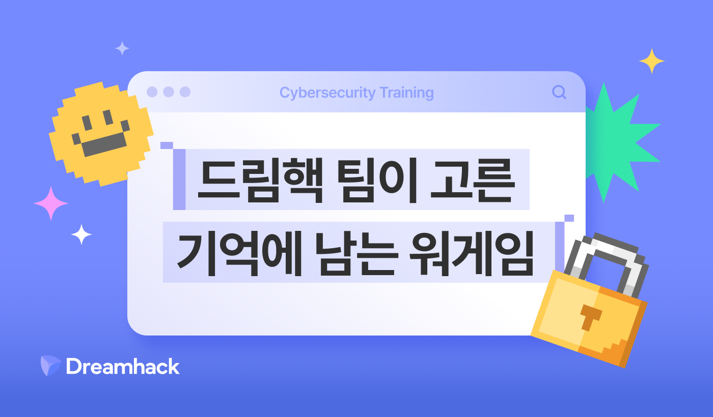 드림핵 워게임.png