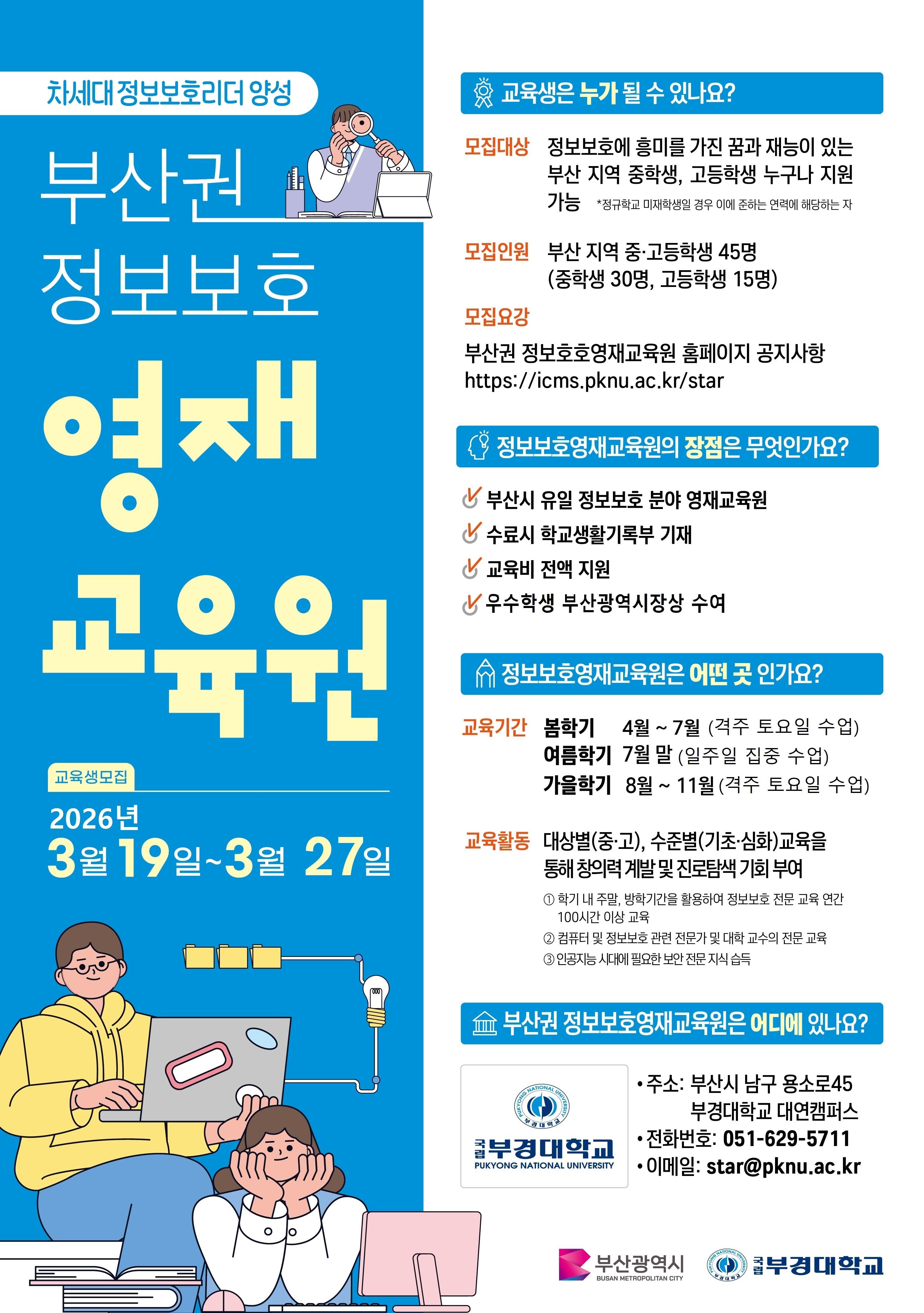 영재원 모집 포스터
